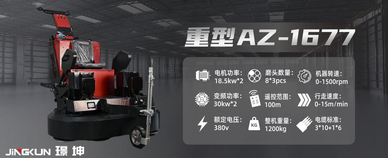重型AZ-1677座驾式PLC伺服遥控行星盘地坪研磨机