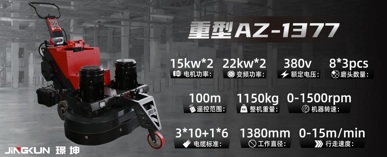 重型AZ-1377大型遥控行星盘地坪研磨机