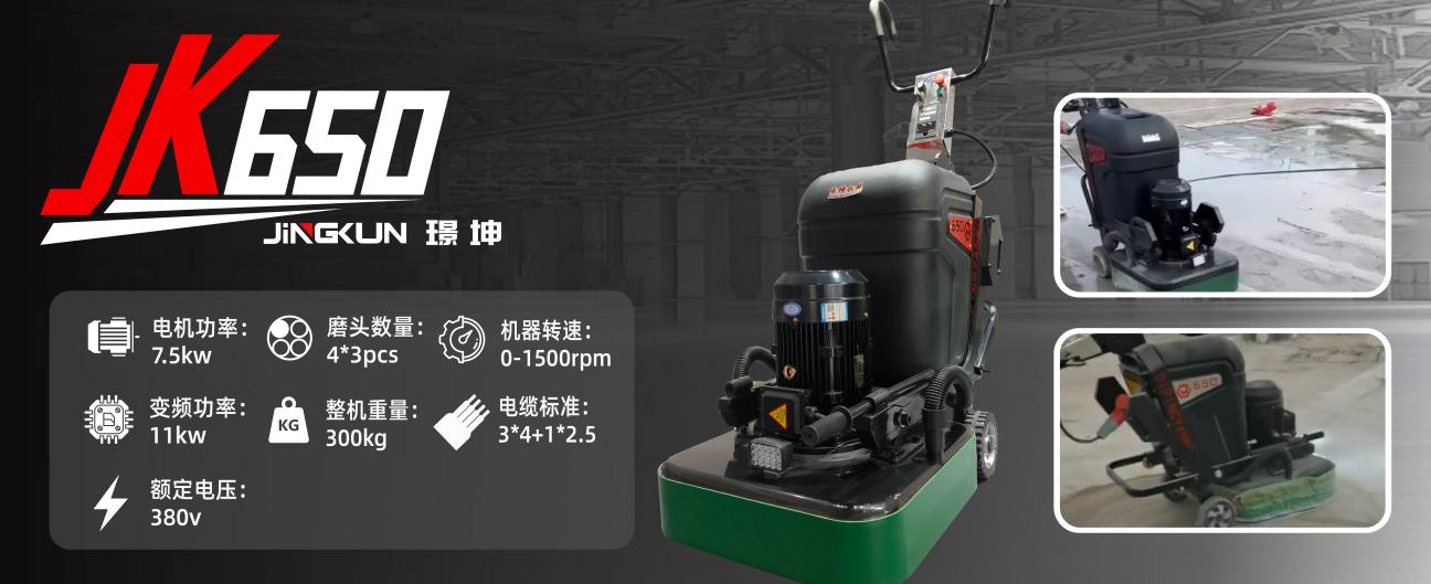 JK650重型地坪研磨机